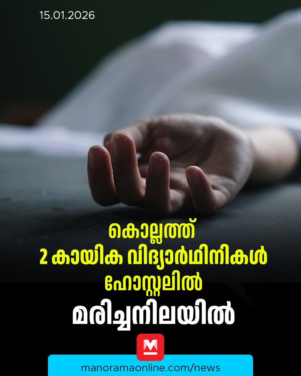 manoramaonline's tweet photo. വ്യാഴാഴ്ച പുലർച്ചെ 5 മണിയോടെയാണ് സംഭവം പുറത്തറിയുന്നത്. ദിവസേനയുള്ള പരിശീലന പരിപാടിയിൽ ഇരുവരും പങ്കെടുക്കാത്തതിനെ തുടർന്ന് മറ്റ് വിദ്യാർഥികൾ മുറിയിലേക്ക് അന്വേഷിച്ചെത്തുകയായിരുന്നു. #saihostel #kollam #sportsstudents 

Read : https://t.co/ZyiaBhet8E https://t.co/qc2RoEAOcR
