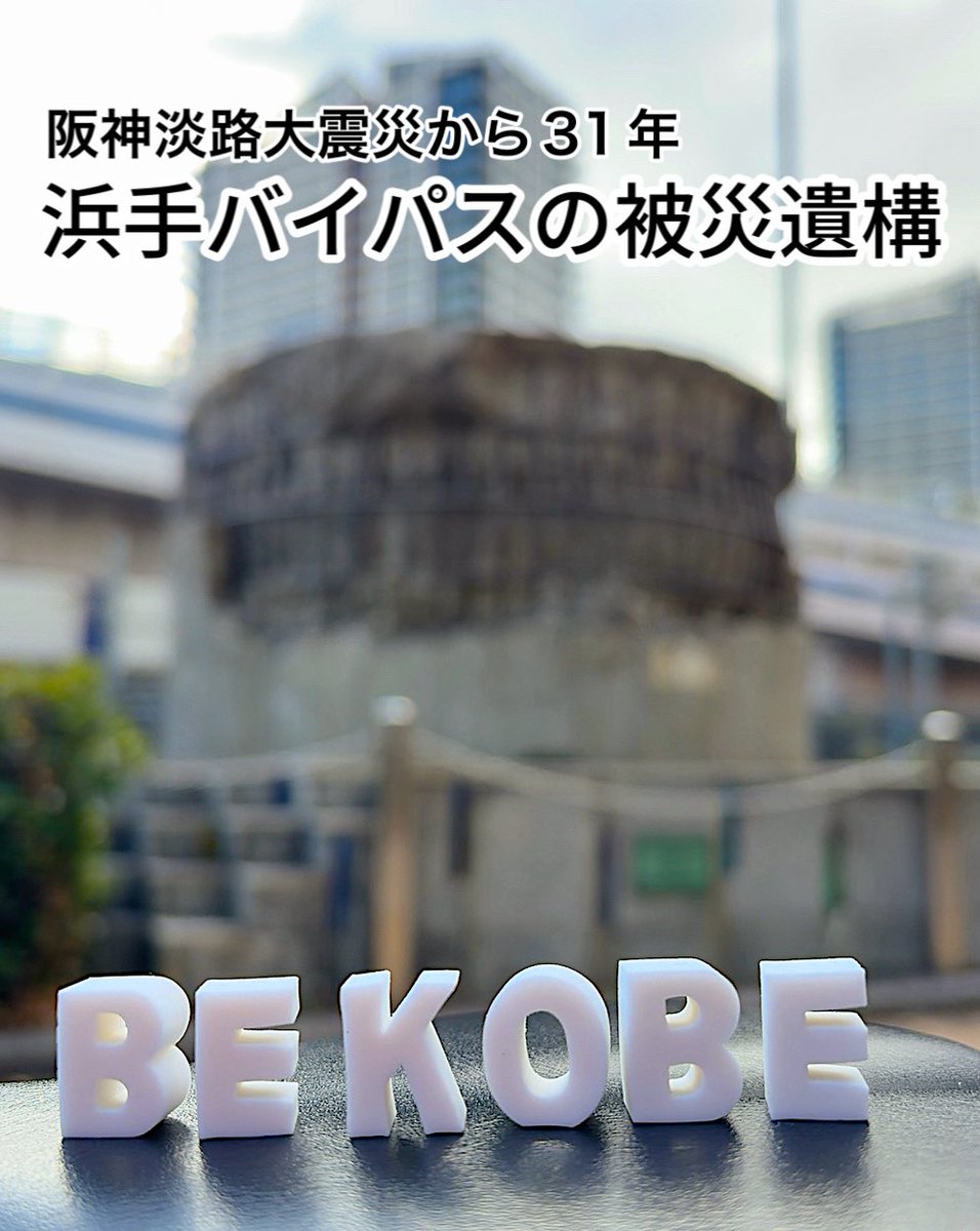 souvenirkobe's tweet image. 阪神淡路大震災から31年
震災遺構のひとつ
浜手バイパスのRC橋脚と伸縮装置と支承

浜手BPは国道2号から
ポートアイランドに通じる高架の自動車専用道路
あの短時間で潰れたり歪んだり…地震のエネルギーは人知を超えたものですね

花時計の近く。一度訪れてみてください
#神戸 #bekobe消しゴムアソビ
