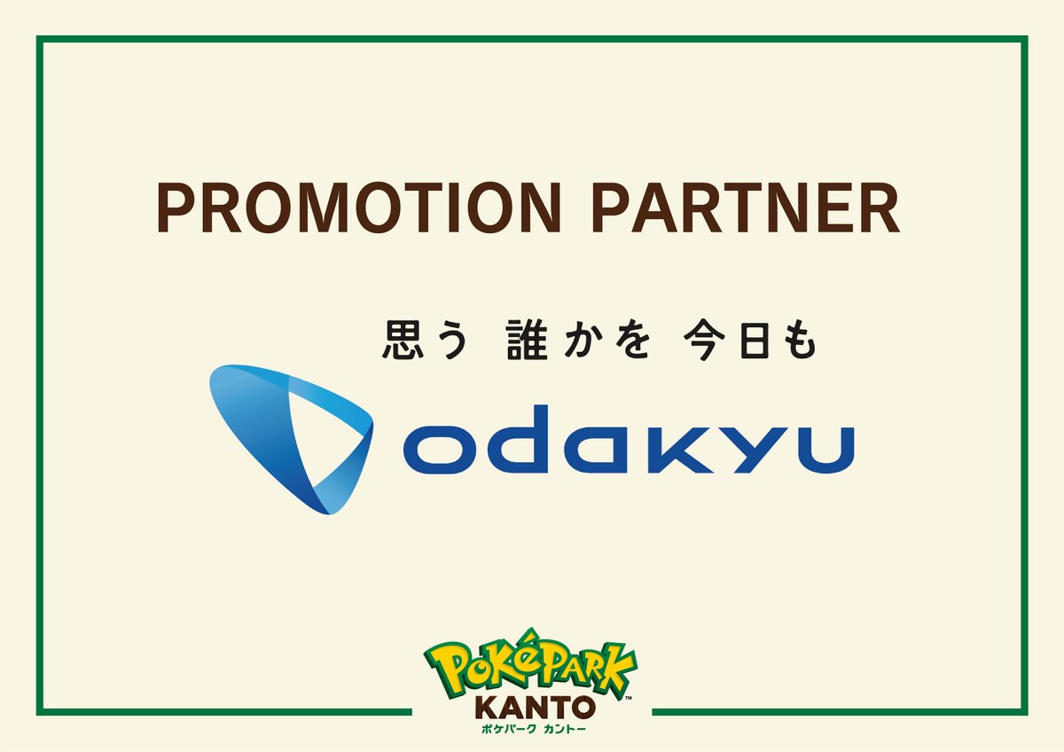 PokeParkKANTOjp's tweet image. 『ポケパーク カントー』のプロモーションパートナーに小田急電鉄株式会社が決定したよ！
#ポケパークカントー #pokeparkkanto