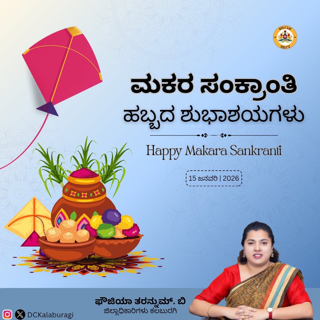 DCKalaburagi's tweet image. ಎಲ್ಲರಿಗೂ ಮಕರ ಸಂಕ್ರಾಂತಿ ಹಬ್ಬದ ಹಾರ್ದಿಕ ಶುಭಾಶಯಗಳು.

@Kalaburgivarthe 
#MakaraSankranti 
#Kalaburagi