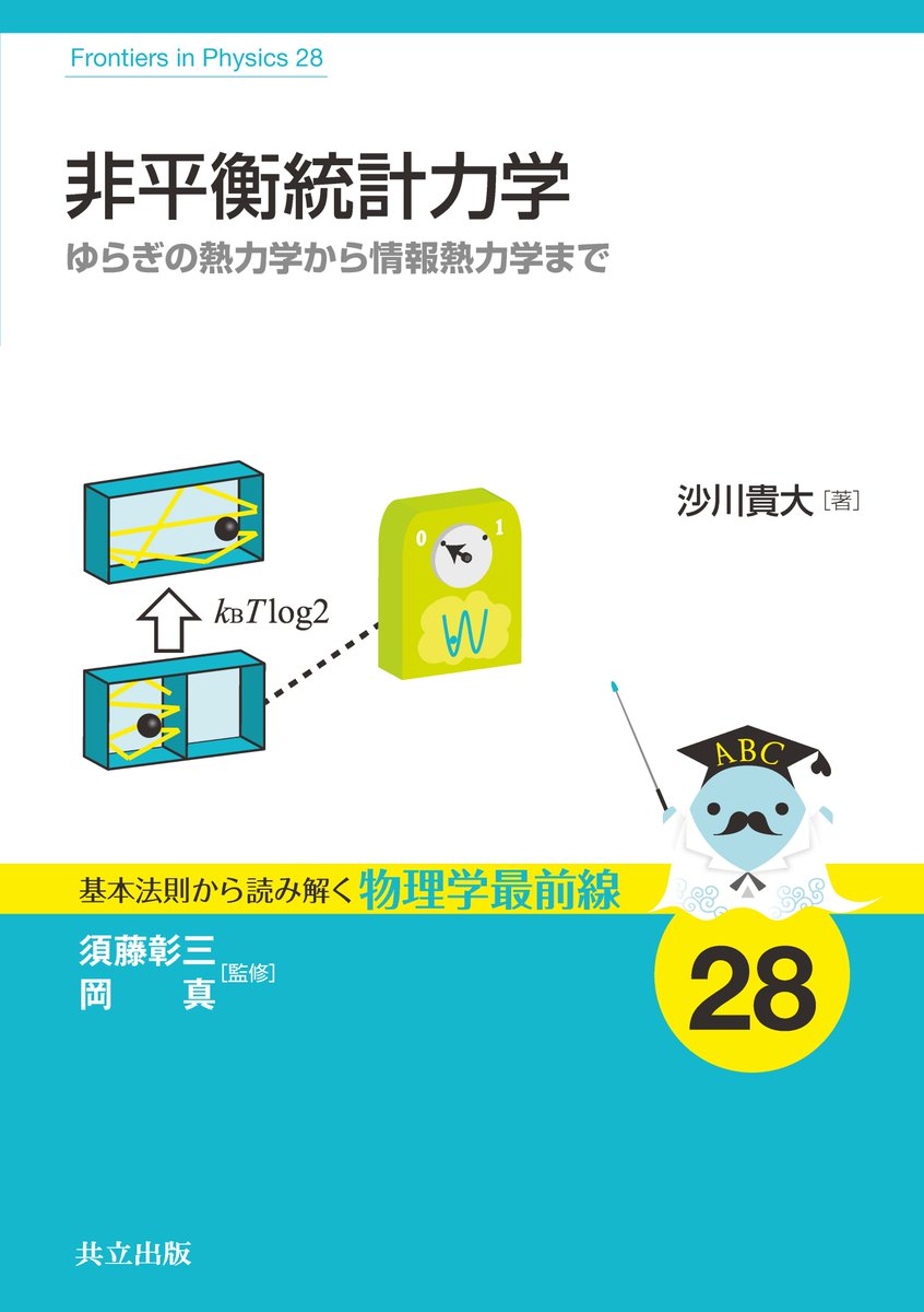 kyoritsu_pub's tweet photo. 沙川貴大先生（東京大学教授）が、第22回 日本学士院学術奨励賞を受賞されました。おめでとうございます🎊
 
「情報熱力学」という新しい分野を切り拓かれた沙川先生。マクスウェルのデーモンの謎に迫るその圧倒的な研究成果は、物理学の歴史に新たな一ページを刻んでいます。先生の深い知見に���れられる著書は、現在好評発売中です。この機会にぜひご注目ください。

ご著書『非平衡統計力学：ゆらぎの熱力学から情報熱力学まで』の詳細はこちら▼
https://t.co/yE1iV7tA8o