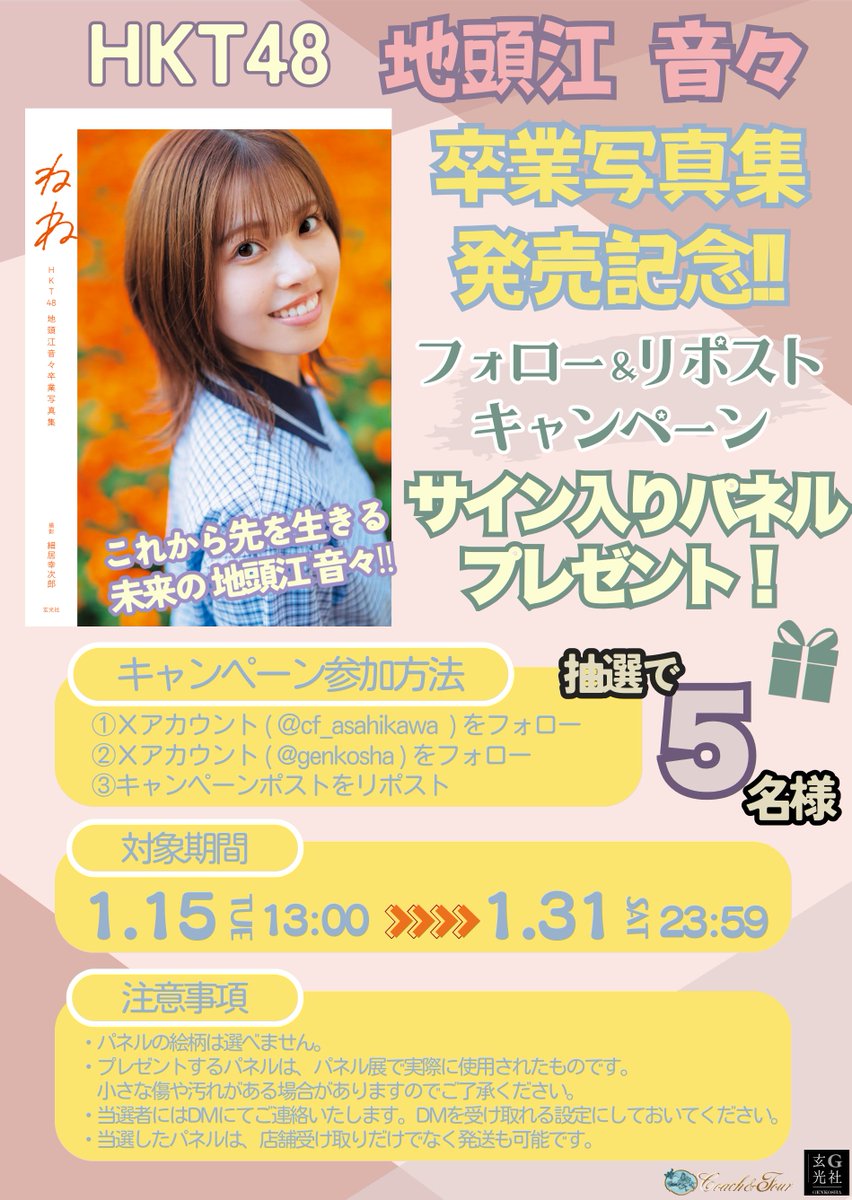 📢【フォロー＆リポストキャンペーン】 HKT48 地頭江音々 卒業写真集