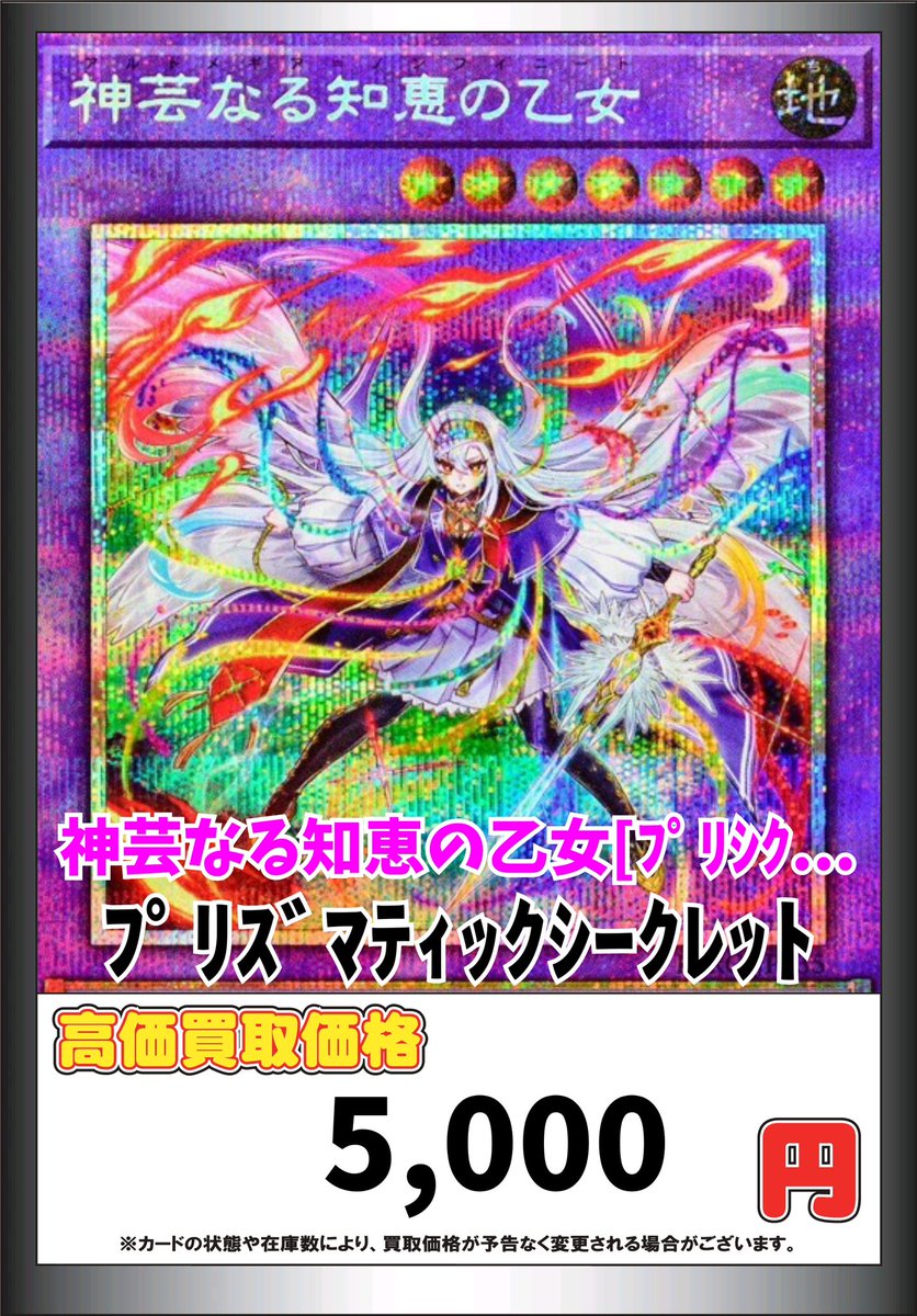 遊戯王高価買取 #ジラフルなんば 1/15更新 神芸なる知恵の乙女