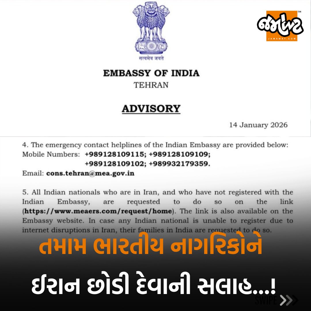 Jamawat3's tweet image. ઈરાનમાં હિંસક પ્રદર્શનોને કારણે ભારત સરકારે નાગરિકો માટે એડવાઈઝરી કરી જાહેર...! 

#ViolentProtests #Iran #IndianGovernment #Advisory #Citizen #IndianCitizens #Government #India #News #Jamawat #JamawatUpdate