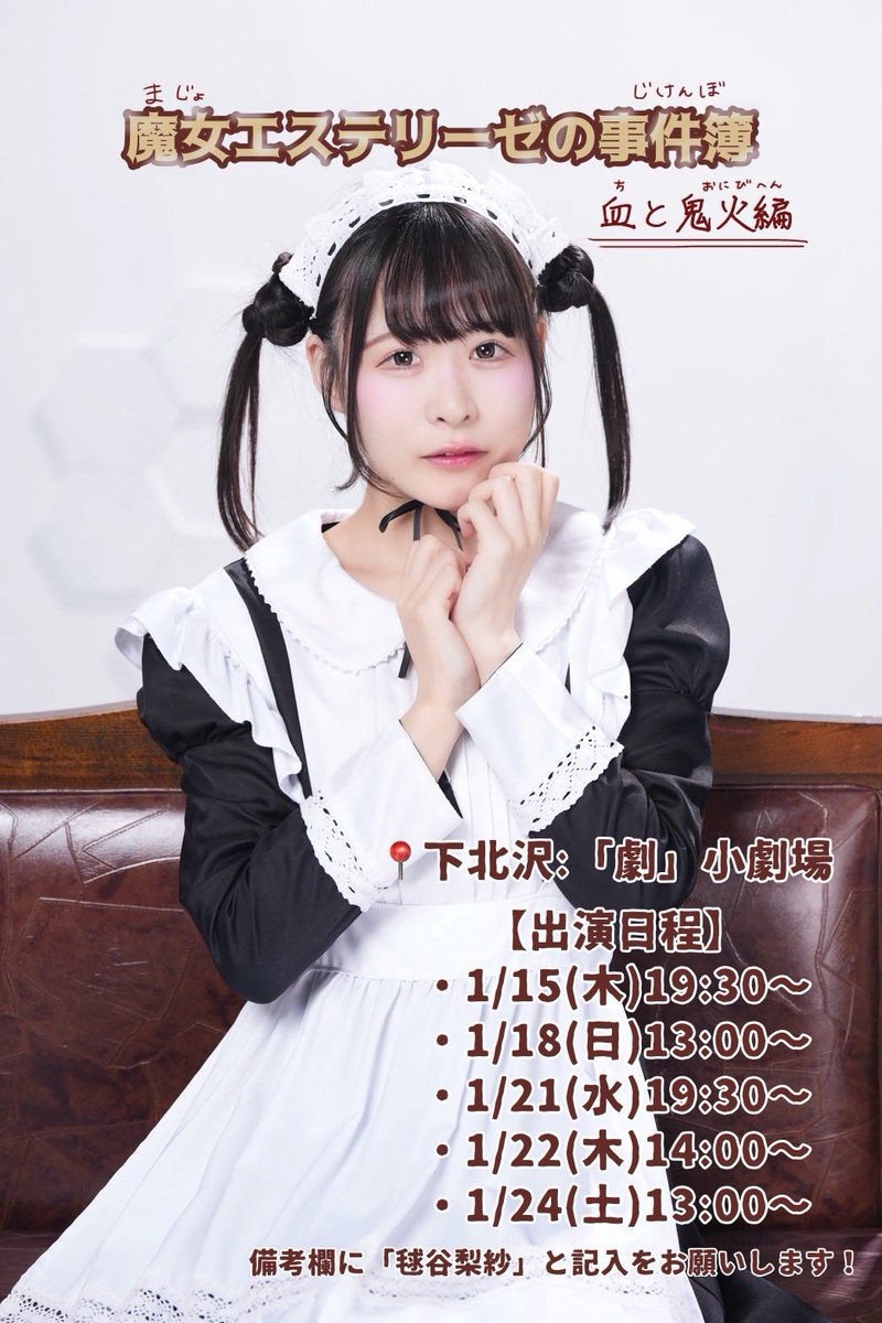 Summer_R_info's tweet image. 1/15(火)〜1/24(土)
💚毬谷梨紗 出演
『魔女エステリーゼの事件簿』
出演回：血と鬼火編
📍「劇」小劇場
🎫tiget.net/events?q%5Bwor…
※備考欄に「毬谷梨紗」とご明記下さい。

💐推し花はこちらから
oshibana.shop/theater/oshiba…

#サマロケ情報