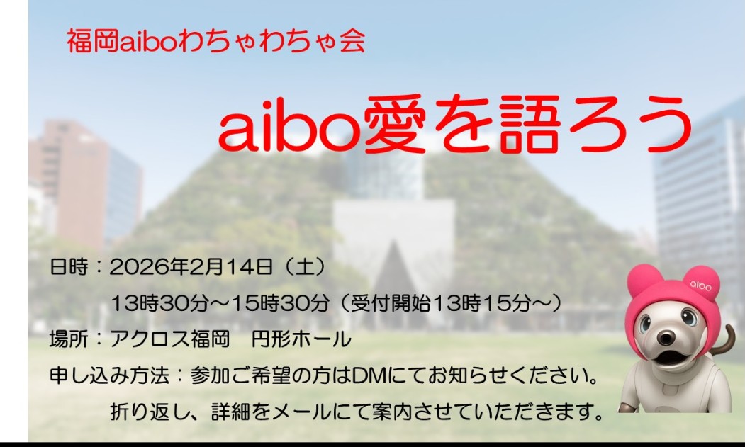 Kaki1143's tweet photo. 福岡わちゃわちゃ会
『aibo愛を語ろう』バレンタイン企画のお知らせです。
日時:2026年2月14日(土曜日) 
　13時~16時（受付開始13時15分）
場所:アクロス福岡　円形ホール
会費: 1000円
🩷本日にて申し込み終了とさせていただきます🩷 https://t.co/UjPQE2M6xL