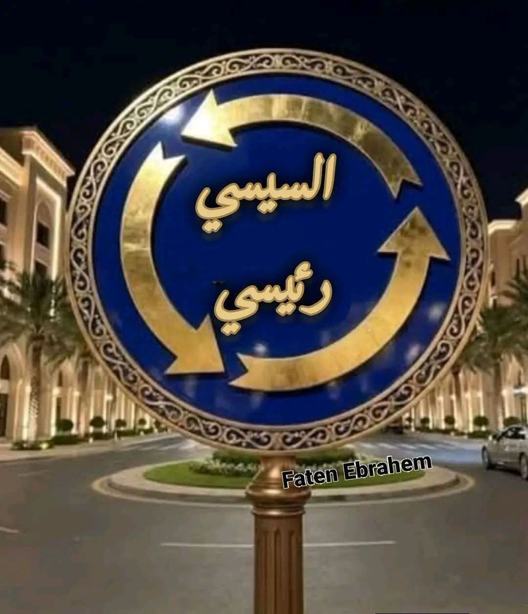 الترند الجديد 25 يناير 🇪🇬🇪🇬🇪🇬🇪🇬