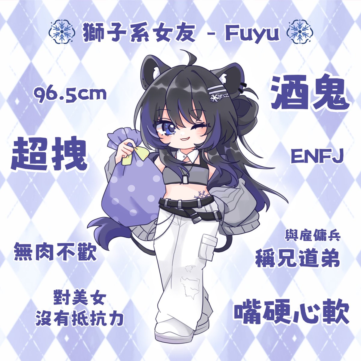 ❄️獅子系女友 - Fuyu❄️

拽拽的獅子女孩，嘴巴說不在意，其實內心在意得很

各系女友的特點大公開！有符合到你印象中的她嗎🤍

#fuyuyufashionshow #VMaidCafe2026 #幸福傳遞