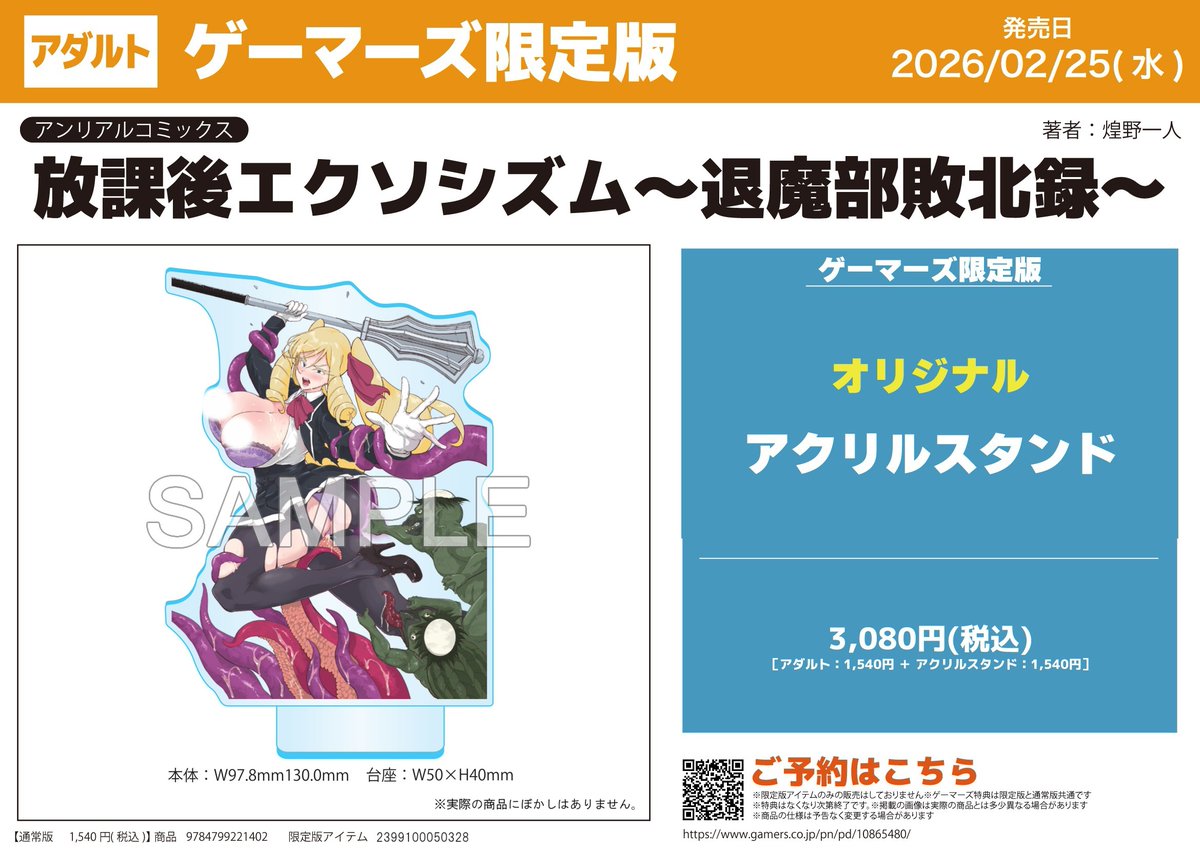 📕書籍予約📕 『放課後エクソシズム～退魔部敗北録～』 ゲーマーズ限定