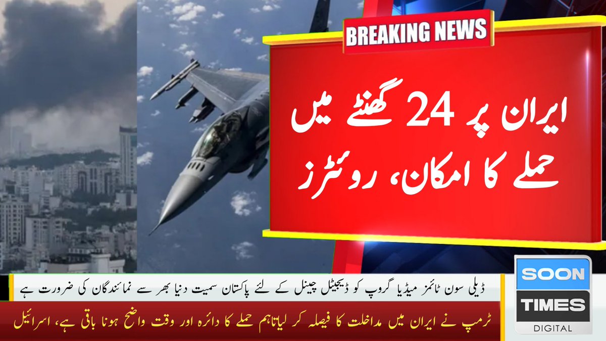DailySoonTimes's tweet image. ٹرمپ نے ایران میں مداخلت کا فیصلہ کر لیاتاہم حملے کا دائرہ اور وقت واضح ہونا باقی ہے، اسرائیل
#IranRegimeChange #Trump #Soontimesdigital