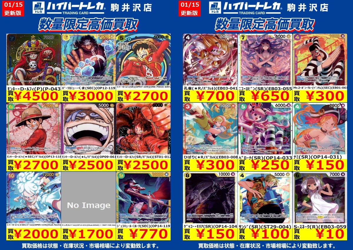 ワンピカード 数量限定買取表を更新しました🎊 1/21(水)まで、お