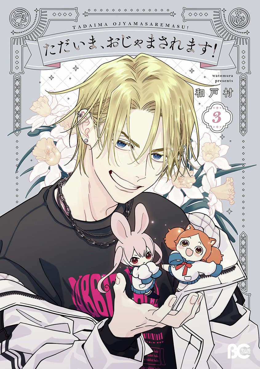 『ただいま、おじゃまされます！』3巻
🐰右沙田が表紙です🐰
1/30発売！書店特典もございます✨

＃ただおじゃ