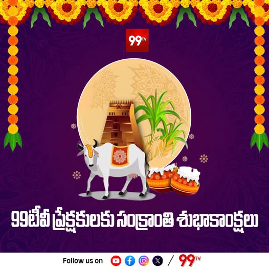May this Sankranthi fill your hearts with happiness, peace and prosperity

#HappySankranthi #HappyPongal2026  #HappySankranthi2026 #99TV