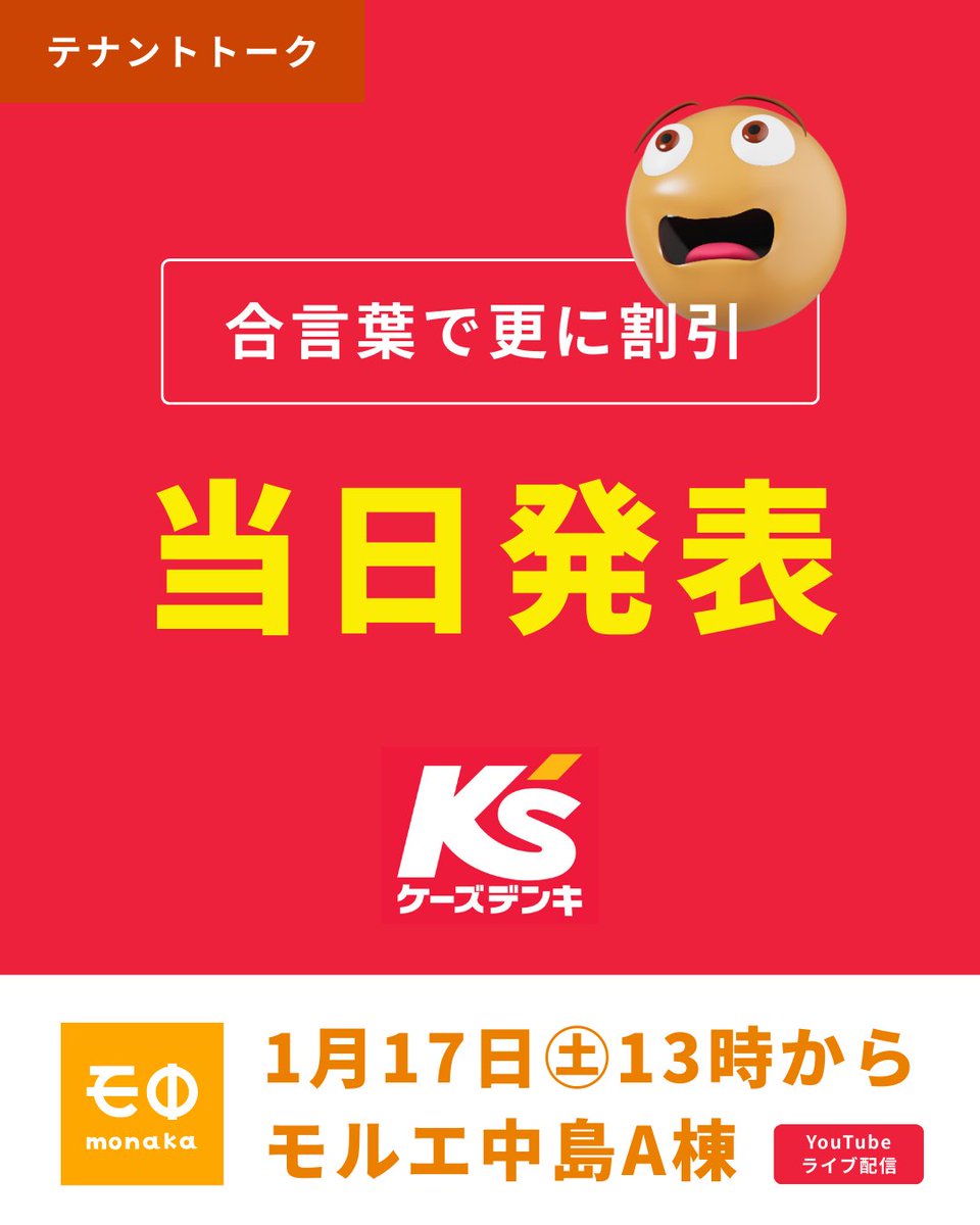 monaka_fun's tweet photo. モ中公開番組
2026年1月17日（土）13時から
モルエ中島A棟で開催！
YouTubeライブ配信もあります

▍テナントトーク
ケーズデンキ
石塚さん・大隅さん
「今、お買い得とイチオシの家電特集」
合言葉で更に割引！
合言葉は「当日発表」
※有効期限は2026/1/31まで

▍生演奏
北海道大谷室蘭高等学校吹奏楽部
4組登場！
2025年度室蘭市芸術文化奨励賞受賞
演奏で皆さんに元気をお届け！

▍じゃんけんプレゼント
ケーズデンキ「生活に役立ついろいろ商品」を10名様に！

【モ中YouTube】
https://t.co/hPJHg7EWzo

#モ中
#もなか
#モナカ
#モ中公開番組
#モルエ
#モルエ中島
#ケーズデンキ
#北海道大谷室蘭高等学校
#室蘭大谷
#吹奏楽部
#じゃんけん
#プレゼント