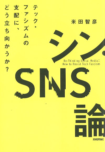 【農業書センター入荷】
2026年、あなたとSNSの関係が変わる!!
「シン・SNS論」技術評論社
shop.ruralnet.or.jp/b_no=05_297153…