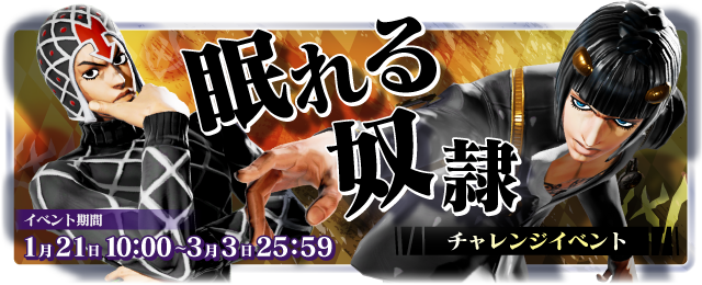 チャレンジイベント「眠れる奴隷」開催ッ！
ブチャラティとミスタの新アイテムを先行入手しよう！

【イベント期間】
2026/1/21(水)10:00 ～ 2026/3/3(火)25:59

詳しくは
jojols-w.bn-am.net/web/info/detai…

#ジョジョLS