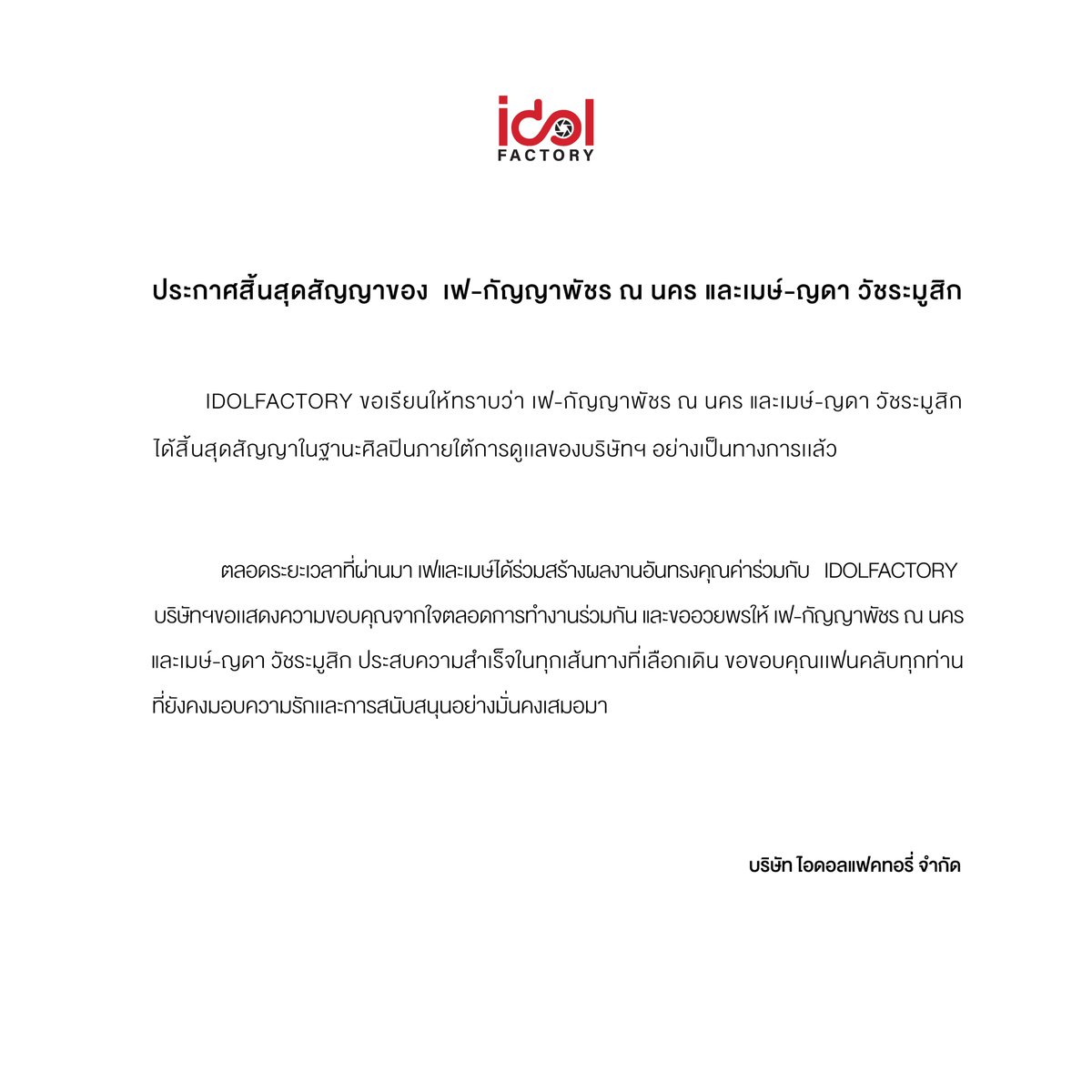 IDOLFACTORYTH's tweet image. ประกาศการสิ้นสุดสัญญา ของ เฟ-กัญญาพัชร ณ นคร และเมษ์-ญดา วัชระมูสิก
Announcement of Contract Conclusion for Fay-Kanyapatch Na Nakhon and May-Yada  Watcharamusik

#idolfactoryTH