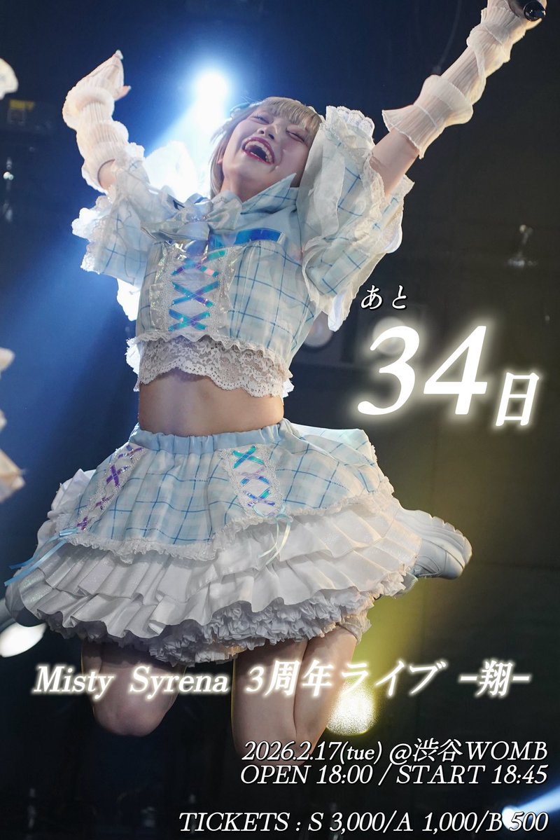 2026.2.17(火) 
　　　　　　　18:45開演📍WOMB

Misty Syrena 3周年ライブ ｰ翔ｰ

開催まで

　　　　3️⃣4️⃣日！

2/17は絶対成瀬とMistyにください！！
この3年間で1番のライブにします❤️‍🔥

\ 一般チケ1000円発売中 /
🎟ticketdive.com/event/mistysyr…

#MistySyrena #のんストップなるせ