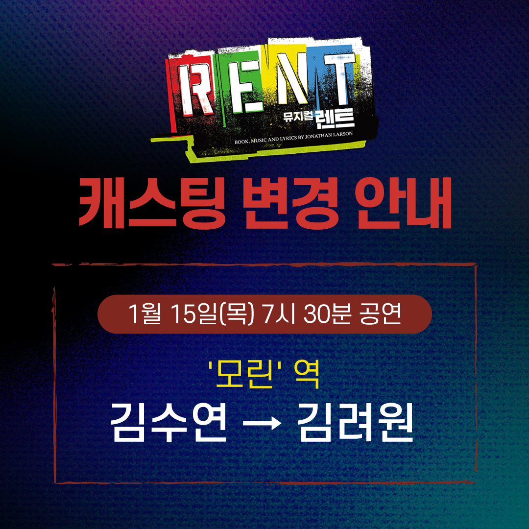 뮤지컬 <렌트> 캐스팅 변경 안내

안녕하세요. 
뮤지컬 <렌트> 제작사 신시컴퍼니입니다.

배우 건강상의 이유로 아래와 같이 캐스팅이 변경 되었습니다.

1월 15일(목) 7시 30분 공연
‘모린' 역 김수연 → 김려원

캐스팅 변경으로 인한 예매 취소 관련 안내는 각 예매처에서 해당 예매자 분들께 개별
