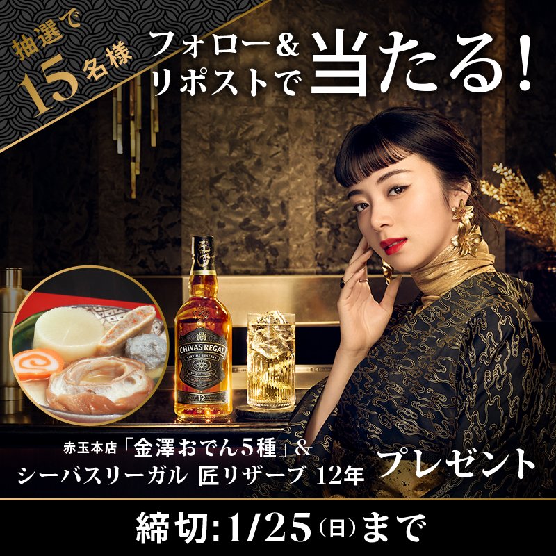 約100年続く出汁の旨味が匠リザーブ12年の和三盆を思わせるほのかな甘みと相性抜群。
スコットランドと日本の伝統と技術の融合を豊かなハーモニーでお愉しみ下さい。

▼応募は簡単
1️⃣<a href="/ChivasRegalJP/">シーバスリーガル</a> をフォロー
2️⃣この投稿をリポスト
締切：1/25迄

▼応募規約はこちら
x.gd/9l7pr