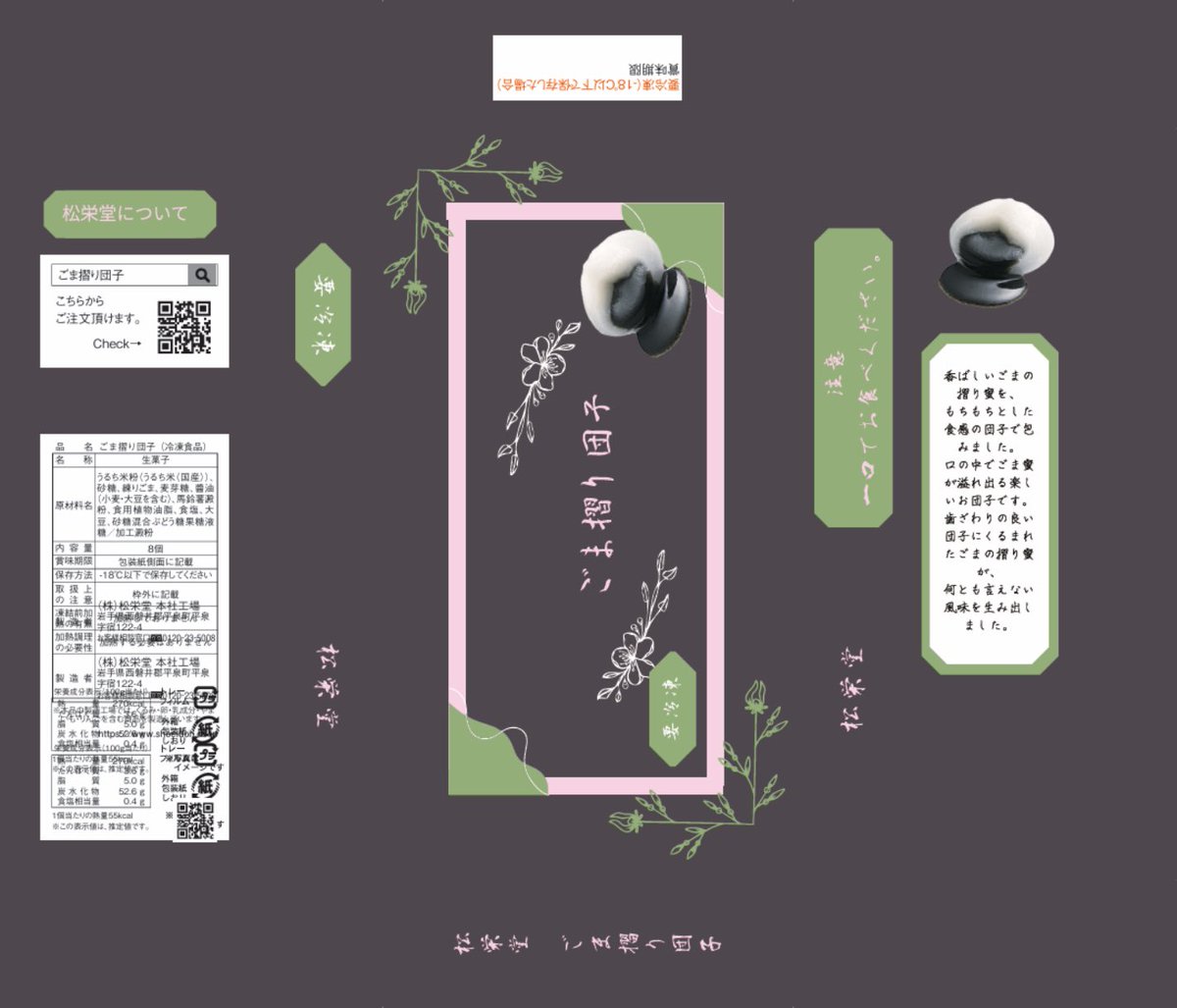 菓匠　松栄堂(ごま摺り団子、ごま蜜だんご) tweet media