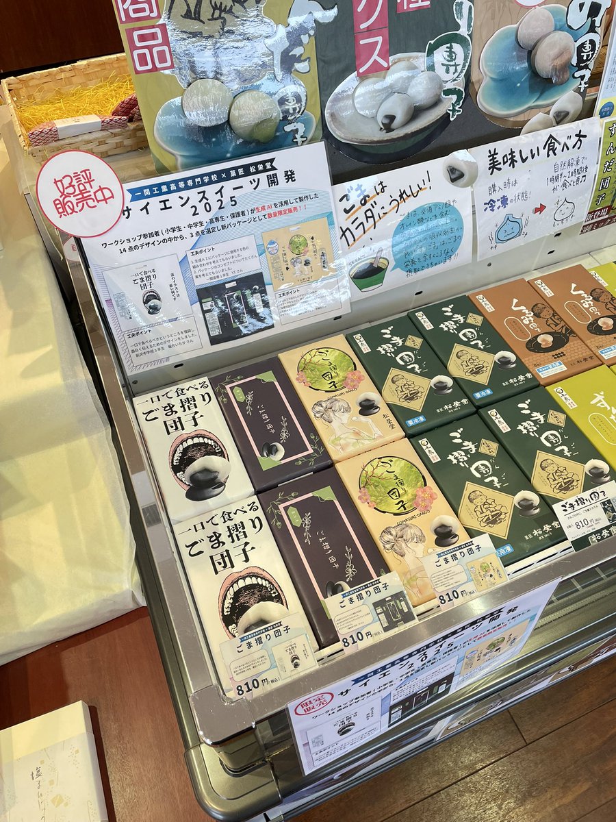 菓匠　松栄堂(ごま摺り団子、ごま蜜だんご) tweet media