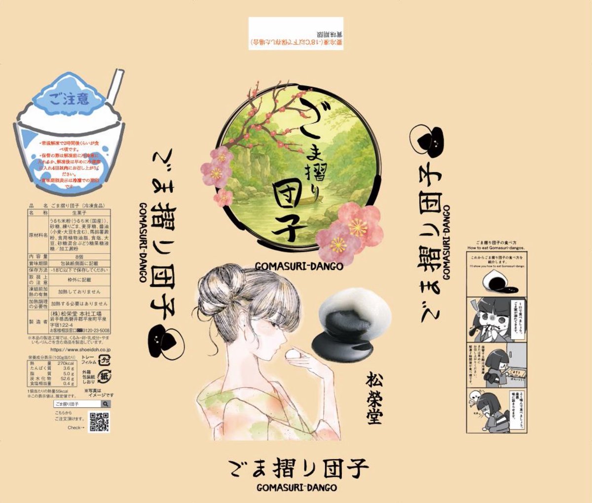 菓匠　松栄堂(ごま摺り団子、ごま蜜だんご) tweet media