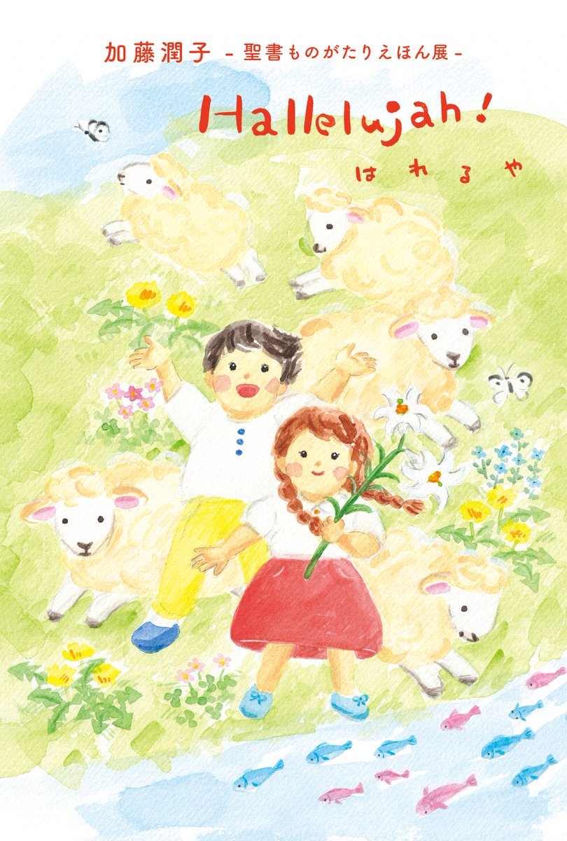 chickslb's tweet photo. 個展のお知らせ-
加藤潤子 -聖書ものがたりえほん展- はれるや
@kyobun3f

わたしのこころに ひびく ひとつのうた
Songs from the Bible

Hallelujah!

日時：2026年3月14日（土）-23日（月）
10:00-19:00
日曜日13:00から／最終日16:00まで https://t.co/zVrqUx1gui