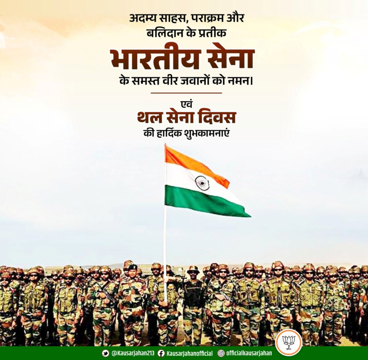 अदम्य साहस एवं अद्भुत पराक्रम के प्रतीक भारतीय सेना के वीर जवानों को थल सेना दिवस की हार्दिक बधाई एवं शुभकामनाएं।

मातृभूमि की रक्षार्थ हेतु प्रति पल अपना सर्वस्व अर्पण करने को तत्पर भारतीय सेना के जवानों की कर्तव्यनिष्ठा व निःस्वार्थ सेवा भावना पर हमें गर्व है।

#IndianArmyDay