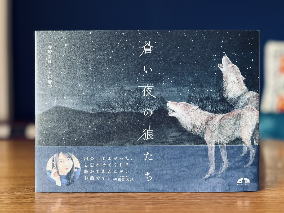 オオカミ信仰つながりでもうひとつ。『蒼い夜の狼たち』（作・寺崎美紅、絵・玉川麻衣）は山梨県丹波山村の七ツ石神社の再建にまつわる物語。神社を護る2頭の狼たちの健気さと、彼らの危機に気づいた三峰山の狼たちの行動に涙腺崩壊。すべての絵が素晴らしい、犬や狼好きは心つかまれる本🐺🐕⭐️
