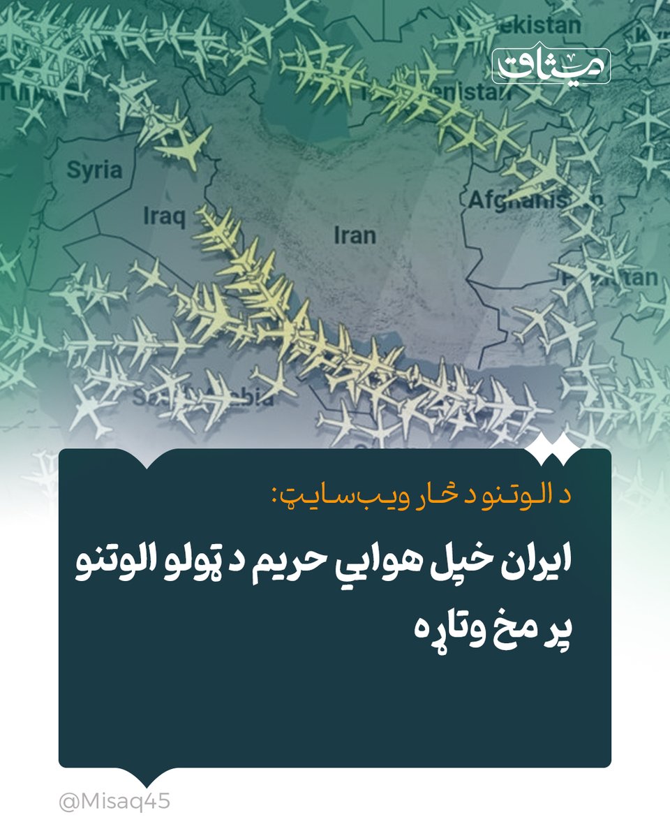 Misaq45's tweet image. ایران خپل هوایي حریم د ټولو الوتنو پر مخ وتاړه.

د الوتنو د څار ویب‌سایټ «فلایټ‌رادار ۲۴» د معلوماتو له مخې، ایران خپل هوایي حریم د ټولو الوتنو پر مخ تړلی او یوازې هغو نړۍوالو الوتنو ته د تګ راتګ اجازه ورکوي چې ځانګړی جواز ولري.

د یادې سرچینې په وینا، دا خبرداری تر دوو ساعتونو…