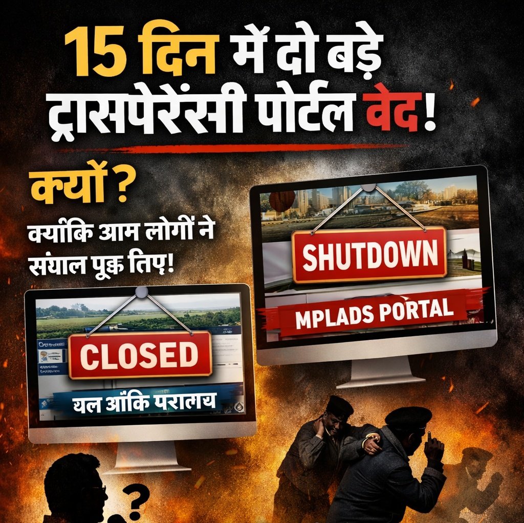 देश में ट्रांसपेरेंसी इतनी मजबूत है कि
जैसे ही सवाल पूछो—पोर्टल ही बंद कर दो।

पिछले 15 दिनों में देश के दो बड़े ट्रांसपेरेंसी पोर्टल बंद कर दिए गए।
क्यों? क्योंकि आम लोगों ने जाकर सवाल पूछ लिए।

पहले जल शक्ति मंत्रालय का CTR पोर्टल—जैसे ही पोल खुली, बंद।

फिर MPLADS पोर्टल—जैसे