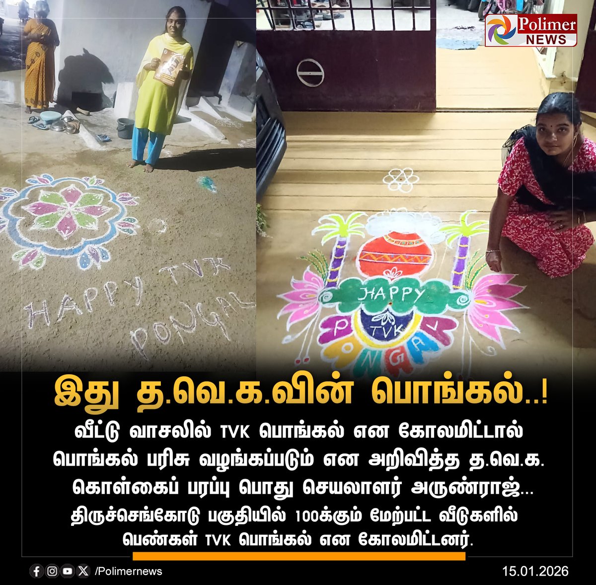 polimernews's tweet photo. #JUSTIN || இது த.வெ.க.வின் பொங்கல்..! | #TVK | #Vijay | #ADMK | #EdappadiPalaniswami | #CMMKStalin | #Pongal | #PongalFestival | #PongalWishes | #PolimerNews https://t.co/PO4icnxOBH