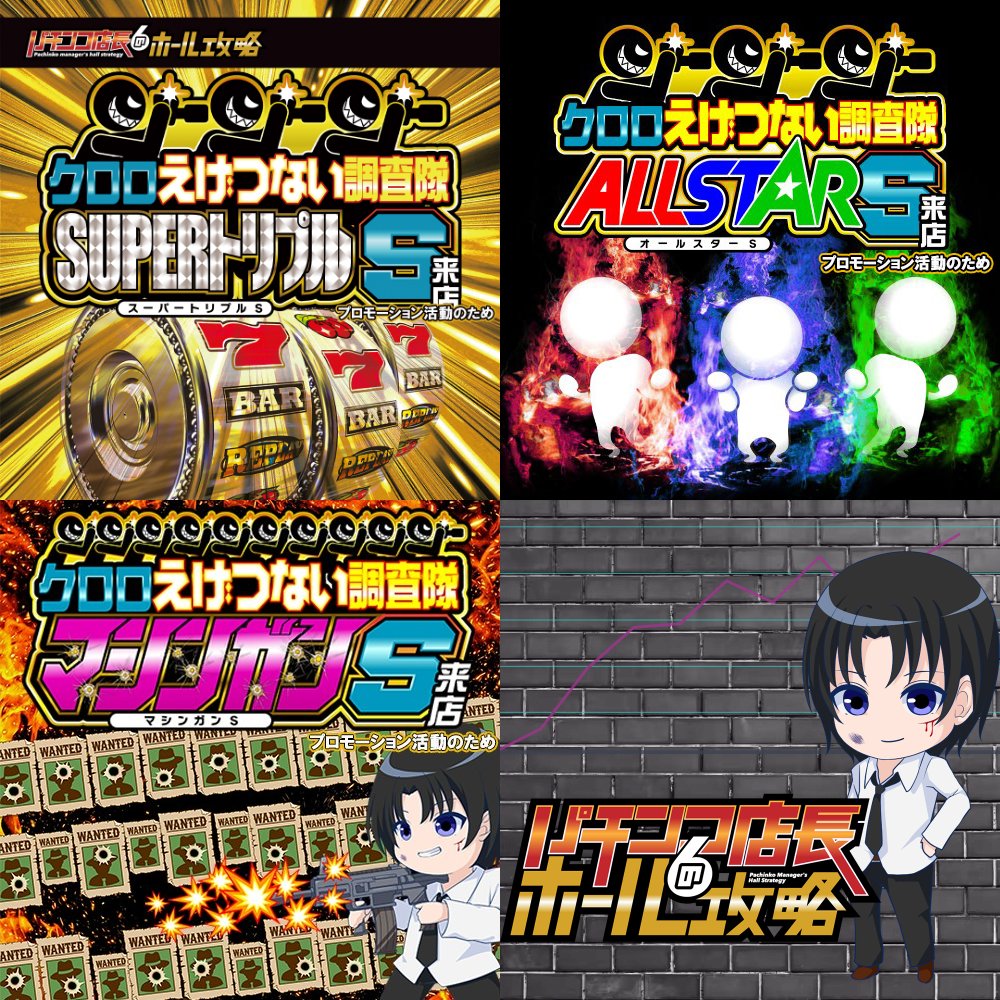 📝1/16 愛知ｽｹｼﾞｭｰﾙ 👑クロロえげつない調査隊 ✓SUPERトリプルS