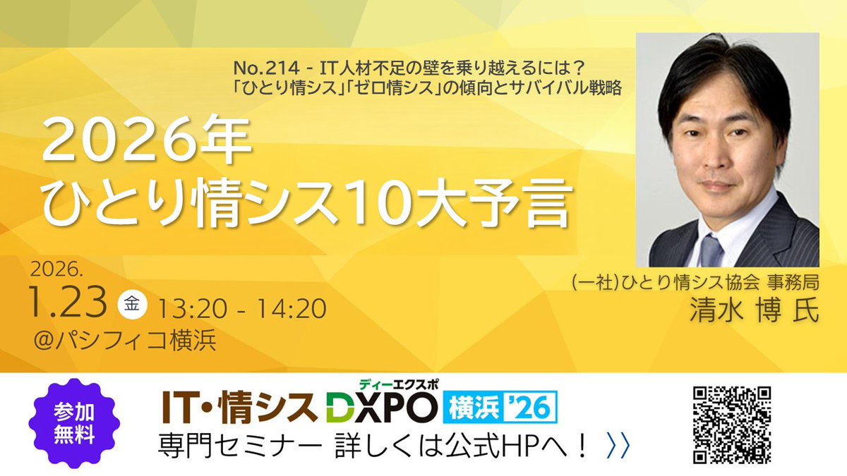 来週パシフィコ横浜で開催されるIT・情シス #DXPO横浜 '26で講演します。テーマは「IT人材不足の壁を乗り越えるには？ひとり情シス・ゼロ情シスの傾向とサバイバル戦略」ですが、新春ですのでサブタイトルとして「2026年ひとり情シス10大予言」をお話しします。

dxpo.jp/real/fox/yokoh…