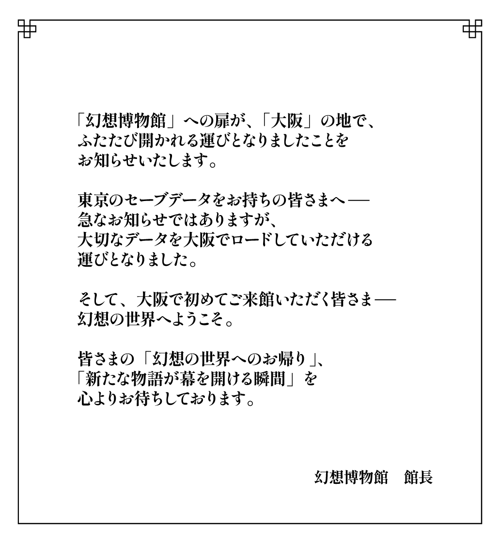 「シリーズ30周年記念 幻想水滸伝I&amp;II展 〜幻想博物館〜」
たくさんの皆さまにご来場いただき、大好評のうちに閉幕いたしました。

このご好評をうけ、
急きょ、「大阪会場」の開催が決定！
詳細は間もなく、本アカウントにてお知らせいたします。
#幻水展