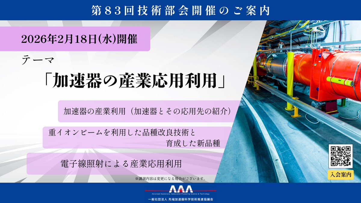 ilc_aaa's tweet photo. 📢申し込み開始しています
【ご案内】先端加速器科学技術推進協議会（AAA）第83回技術部会を開催いたします。 
https://t.co/GKzl4U7oLV

【テーマ】加速器の産業応用利用

【講演内容】
✅加速器の産業利用（加速器とその応用先の紹介）
✅重イオンビームを利用した品種改良技術と育成した新品種
✅電子線照射による産業応用利用

⚠️講演内容は変更になる場合があります。

【AAA第83回技術部会】
🗓️ 2月18日（水）13:30-16:00
📍 東京都 UDX秋葉原 6F Room F

本イベントはAAA《会員限定》のイベントです。  会員の皆さまは、ご案内のメールに記載のフォームよりお申し込みください。 

- - - - - - - - - - - 

AAAでは会員の皆さまに向け、定期的に講演会等のイベントを開催・ご案内しております。ご入会につきましては、以下のページをご確認ください。
https://t.co/Hr9cyo1AzM