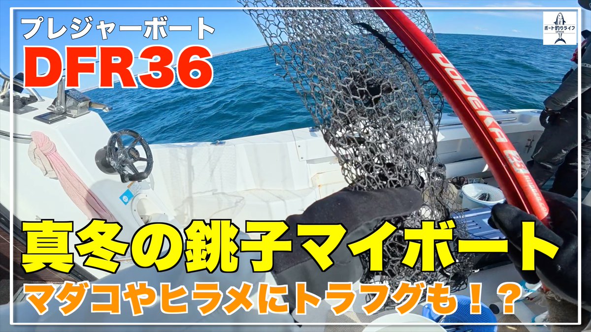 pac_captain2020's tweet photo. 真冬の銚子でもマダコやヒラメが楽しめます！
そして運が良いとトラフグも！？

真冬の銚子でマダコやヒラメにトラフグも！？【DFR36/プレジャーボート/マイボート/船釣り】
https://t.co/xmrrTAx7WC

#釣り #釣り好きな人と繋がりたい #銚子 #ヒラメ https://t.co/jxxCLsqWOj
