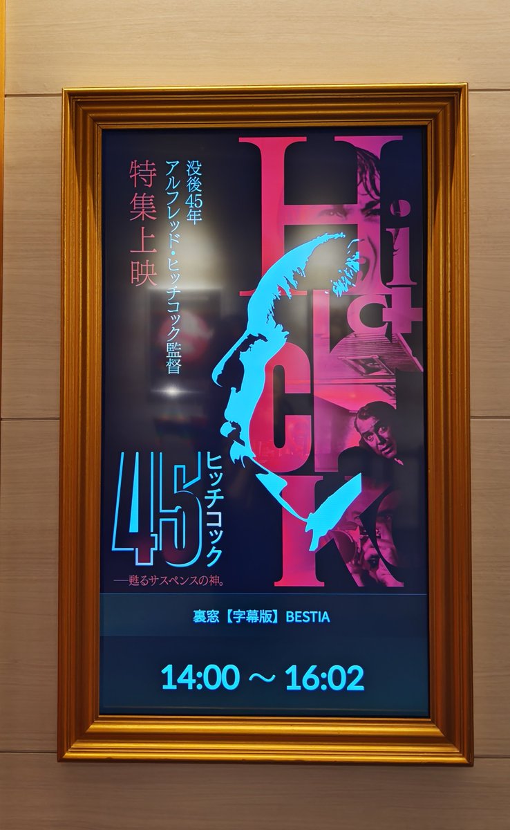 初見ヒッチコックは『裏窓』です