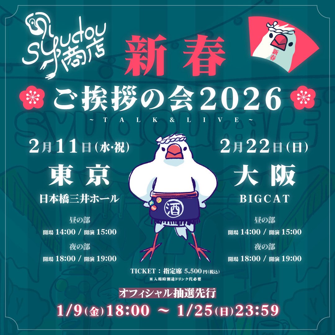 syudou商店「新春ご挨拶の会 2026」 オフィシャル抽選先行受付中