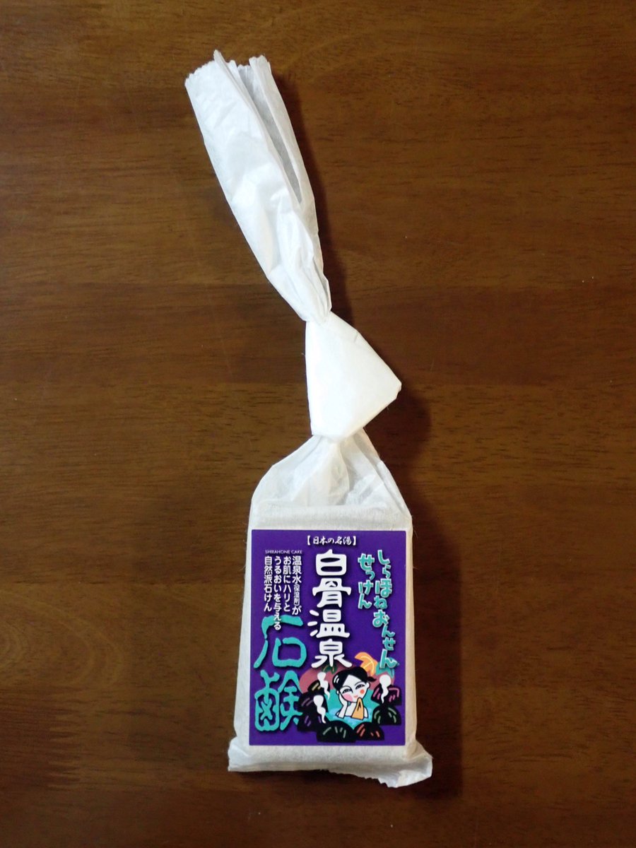 joycckey's tweet image. 野沢温泉の石鹸を使い切ったので
去年か一昨年に白骨斉藤売店で買った
（製造は㈱不動化学（大阪府大阪市平野区））
白骨温泉の石鹸を出しました。
白骨温泉水が配合されております。
カットした硬いチーズのような感じ　笑