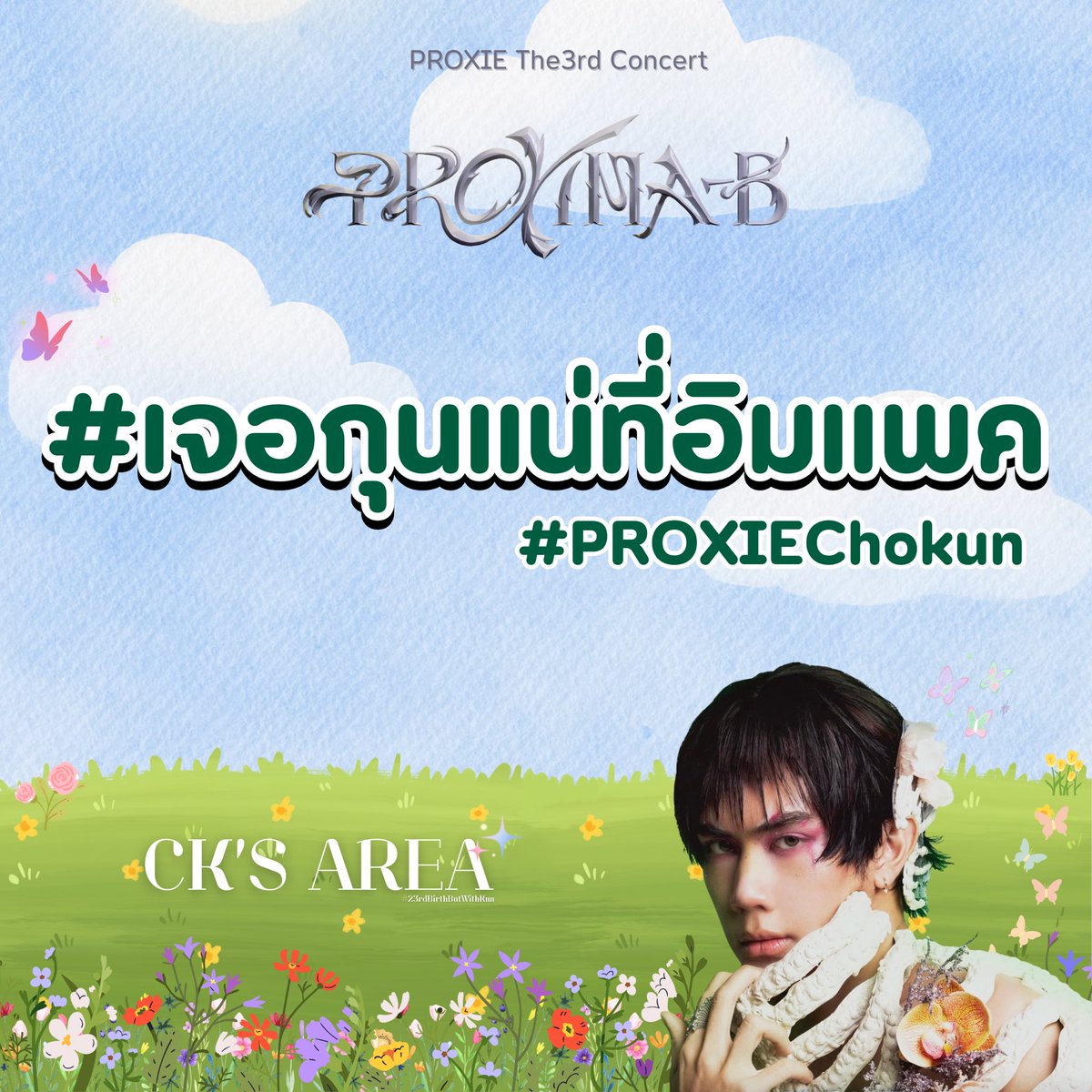 คิดหรอว่านี่จะยอมให้ทุกคนล้อนี่อะ ถ้าใครแน่จริง ก็มา #เจอกุนแน่ที่อิมแพค สิ🕷️🫦🕷️💅🏻

อฟชก. ขอประกาศแฮชแท็กกลางของ #PROXIEChokun สำหรับคอน 3 ที่จะถึงนี้ เพื่อให้ทุกคนสามารถใช้เช็คอิน, สื่อสาร, นัดหมาย, อวดป้าย, แจกกอวหรืออื่น ๆ ที่เกี่ยวข้องกับโชกุนกันได้ในแท็ก 

แล้วเจอกันที่