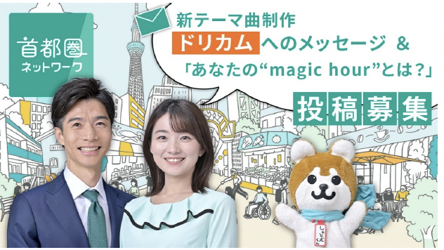 本日1月19日 (月) のMEDIA情報

NHK総合「首都圏ネットワーク」
DREAMS COME TRUE 中村正人出演！

DREAMS COME TRUE「東京 magic hour」が
テーマソングのNHK総合「首都圏ネットワーク」に
中村正人の出演が決定いたしました。

番組ではメッセージを大募集！
テーマソング「東京 magic