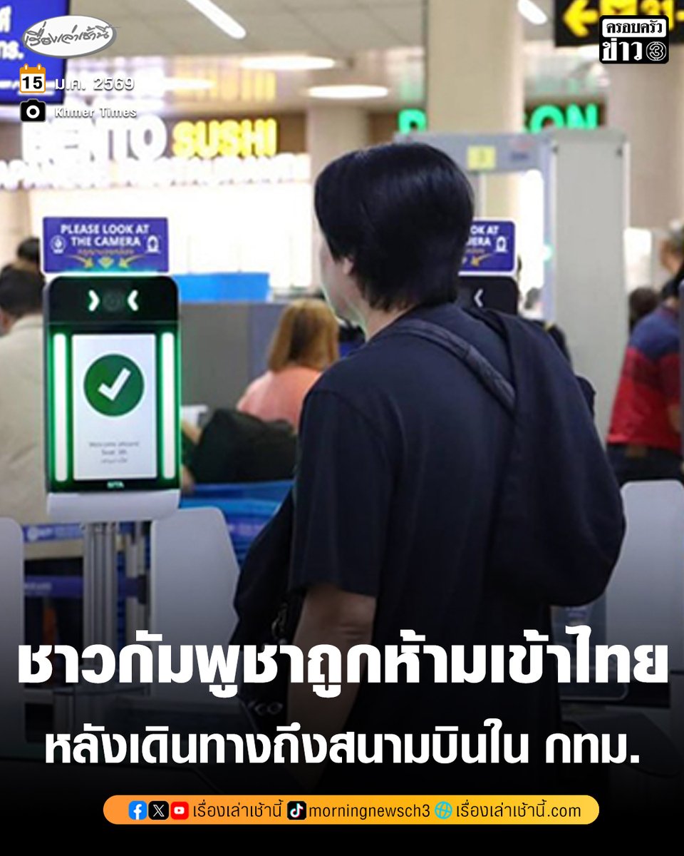 MorningNewsTV3's tweet image. สำนักข่าว Khmer Times รายงานว่า ชาวกัมพูชาถูกห้ามเข้าประเทศไทย หลังเดินทางมาถึงสนามบินในกรุงเทพฯ โดยผู้โดยสารรายหนึ่งอ้างว่า เจ้าหน้าที่บอกมีนโยบายใหม่ พลเมืองกัมพูชาจะไม่ได้รับอนุญาตให้เข้าไทย หากไม่มีวีซ่าอีกต่อไป

อ่านข่าว : ch3plus.com/news/internati…

#เรื่องเล่าเช้านี้…