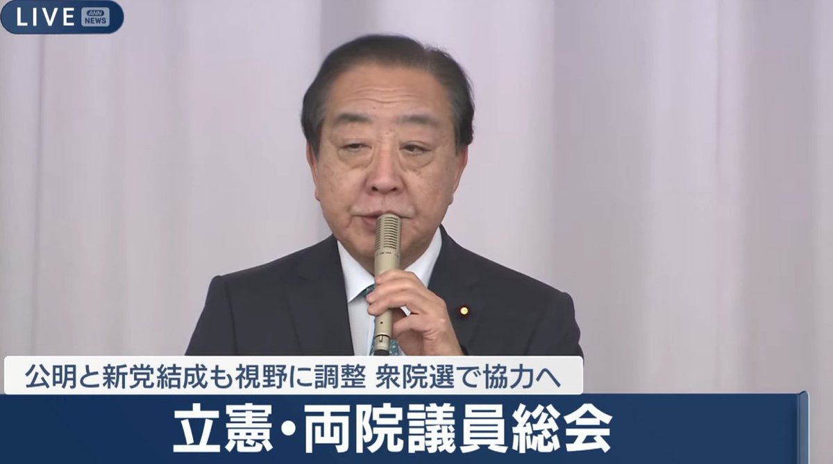 hotcake_kun_'s tweet photo. 立憲野田代表
「実は自民党総裁選の時から新党の協議をしてました」

ファーーーーーーーーーｗｗｗ https://t.co/4ErXUCboQn