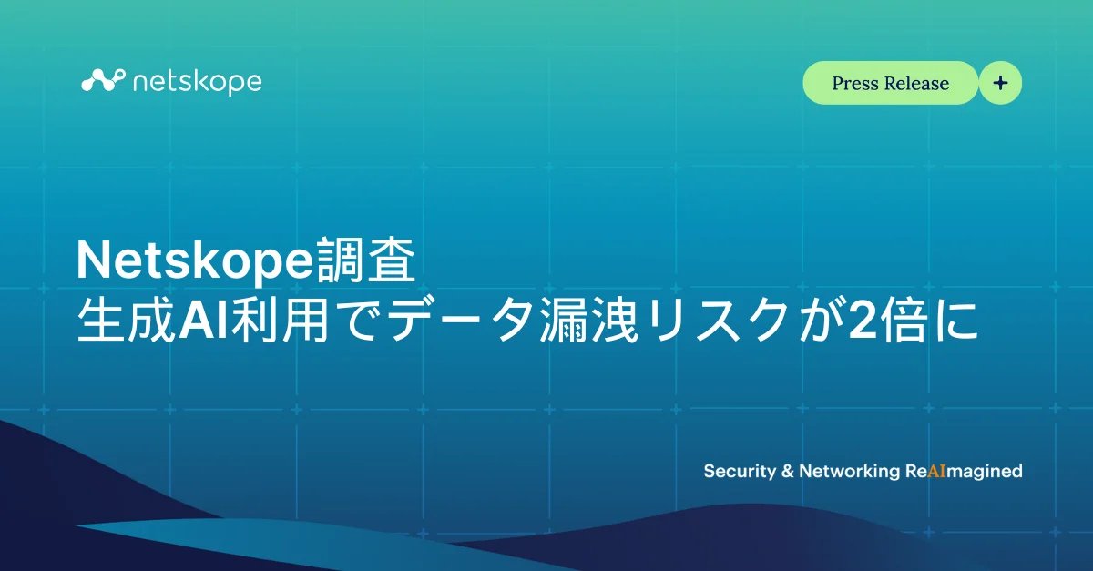 🚨 生成AI利用でデータ漏洩リスクが2倍に
Netskope Threat Labsが最新調査を発表

📈 生成AIツール利用：月間15%（前年比3倍）
✉️ AIプロンプト送信：6倍に急増（3,000→1.8万件）
🔓 47%が個人アカウントで業務利用
生成AI時代、セキュリティ 課題への対応が急務です
詳細：prtimes.jp/main/html/rd/p…