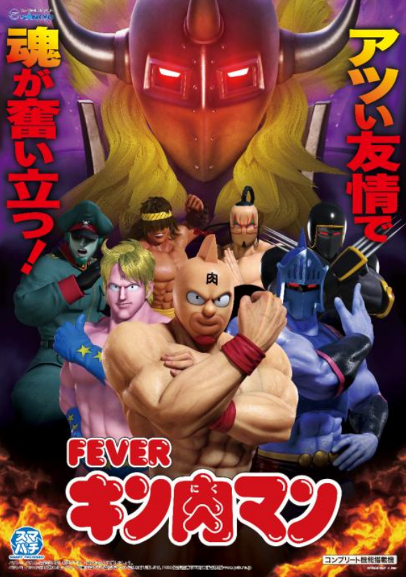 三共（SANKYO）君 SMART PACHINKO【e機】フィーバーキン肉マン 公式