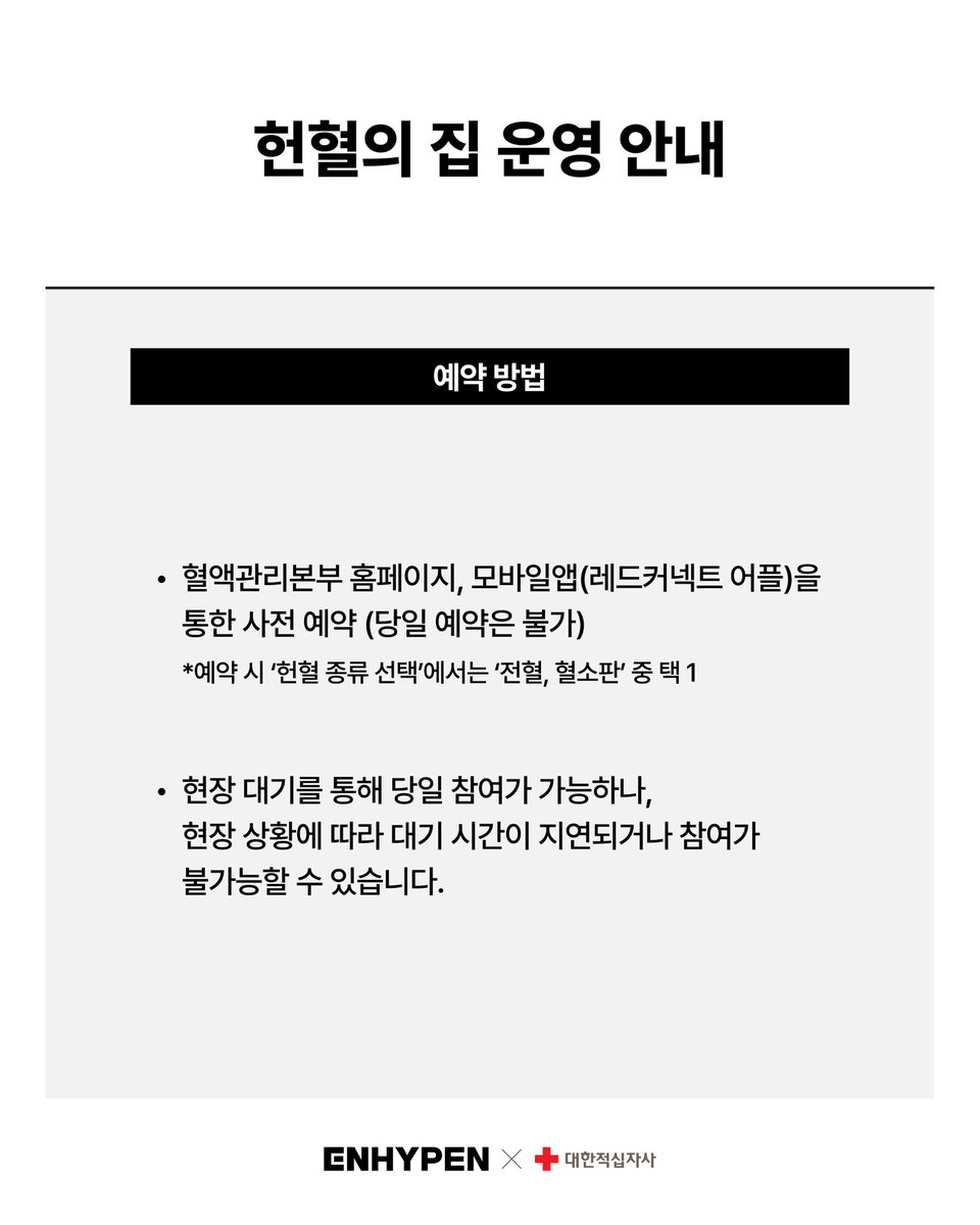 ENHYPEN's tweet image. 📢 ENHYPEN x 대한적십자사 캠페인 상세안내

#ENHYPEN #대한적십자사