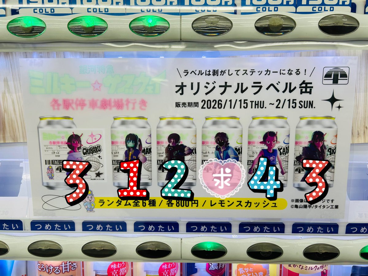 交換/譲渡】ミルキーサブウェイ ミルサブ 自販機 譲)画像参照アカネ