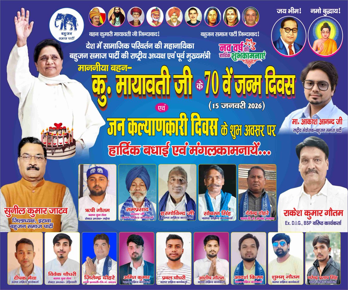 सामाजिक परिवर्तन की महानायिका देश के करोड़ों  बहुजनों के आत्मसम्मान व स्वाभिमान की प्रतीक
प्रेरणास्रोत उत्तरप्रदेश की पूर्व मुख्यमंत्री BSP की राष्ट्रीय अध्यक्ष आयरन लेडी आदरणीय बहन कु.<a href="/Mayawati/">Mayawati</a> जी को उनके 70वें जन्मदिन पर हार्दिक बधाई एवं शुभकामनाएं!💐🙏
#Happybirthdaybahanji